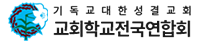 교회학교전국연합회
